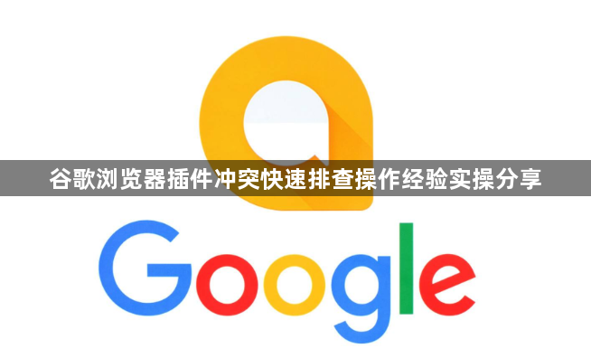 谷歌浏览器插件冲突快速排查操作经验实操分享1