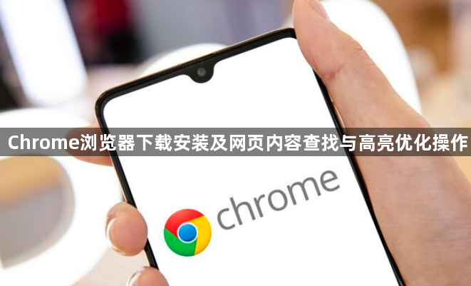 Chrome浏览器下载安装及网页内容查找与高亮优化操作1