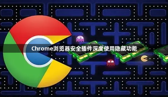 Chrome浏览器安全插件深度使用隐藏功能1
