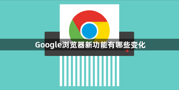 Google浏览器新功能有哪些变化1
