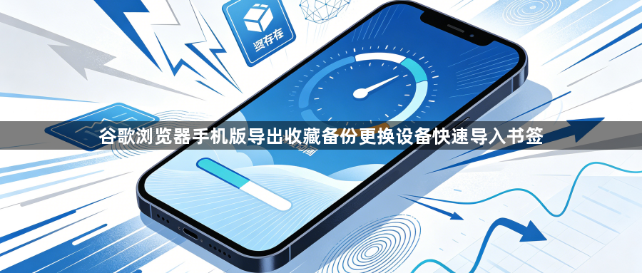 谷歌浏览器手机版导出收藏备份更换设备快速导入书签1