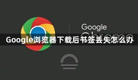Google浏览器下载后书签丢失怎么办1