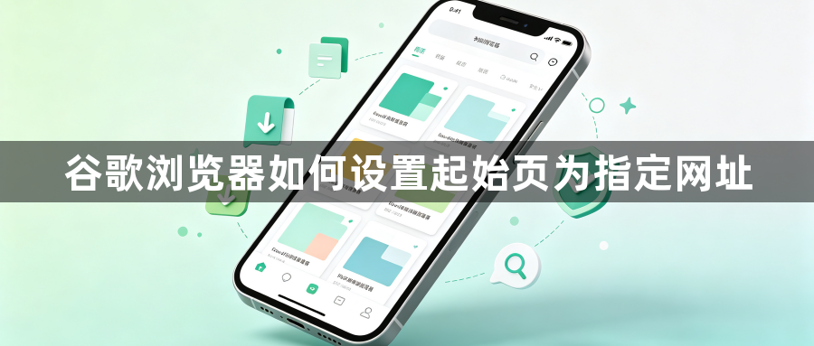 谷歌浏览器如何设置起始页为指定网址1