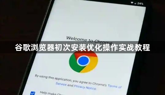 谷歌浏览器初次安装优化操作实战教程1