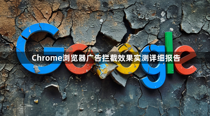 Chrome浏览器广告拦截效果实测详细报告1