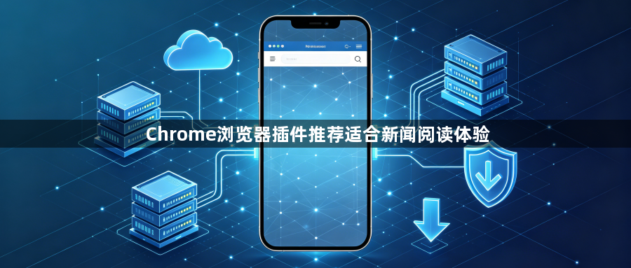 Chrome浏览器插件推荐适合新闻阅读体验1