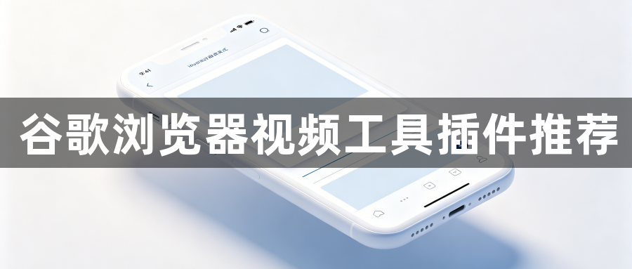 谷歌浏览器视频工具插件推荐1