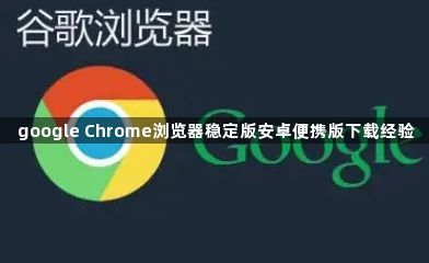 google Chrome浏览器稳定版安卓便携版下载经验1