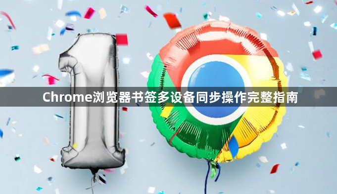 Chrome浏览器书签多设备同步操作完整指南1