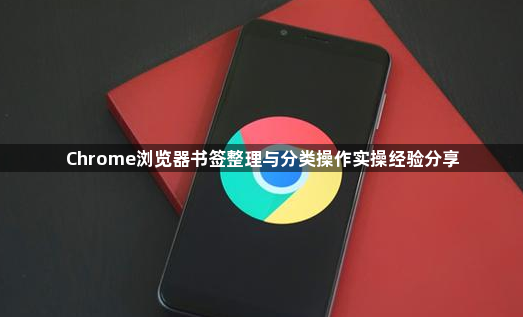 Chrome浏览器书签整理与分类操作实操经验分享1