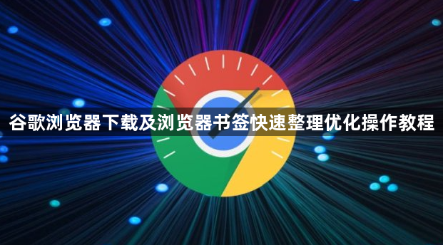 谷歌浏览器下载及浏览器书签快速整理优化操作教程1