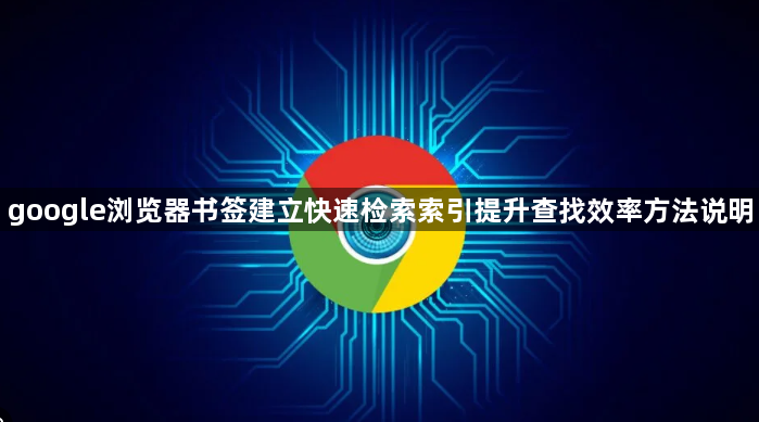 google浏览器书签建立快速检索索引提升查找效率方法说明1