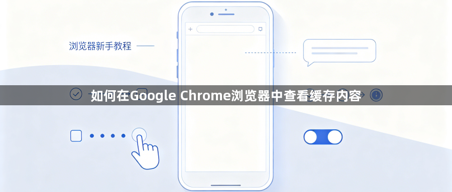 如何在Google Chrome浏览器中查看缓存内容1
