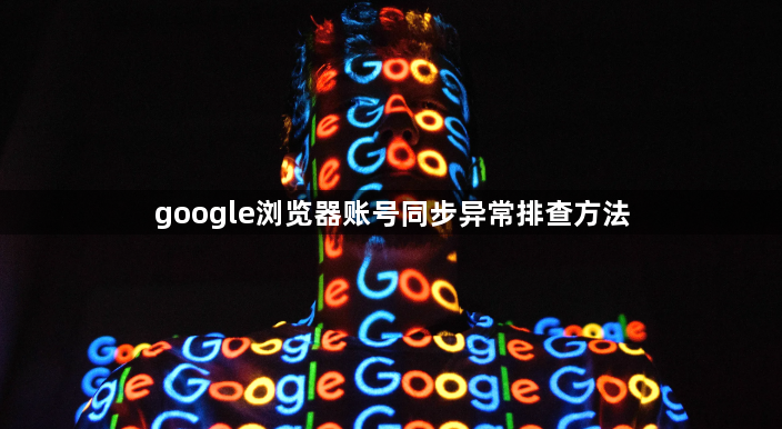 google浏览器账号同步异常排查方法1