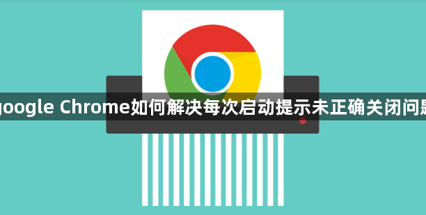 google Chrome如何解决每次启动提示未正确关闭问题1
