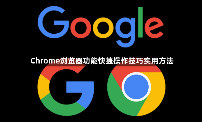 Chrome浏览器功能快捷操作技巧实用方法1