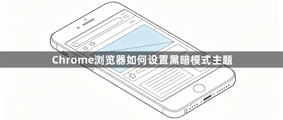 Chrome浏览器如何设置黑暗模式主题1
