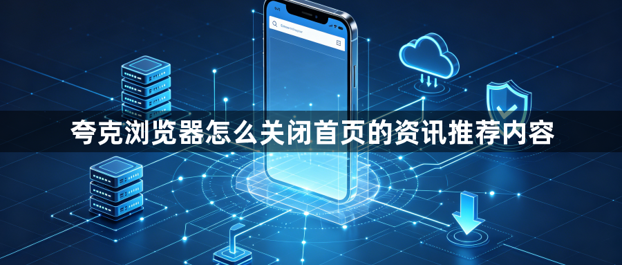 夸克浏览器怎么关闭首页的资讯推荐内容1