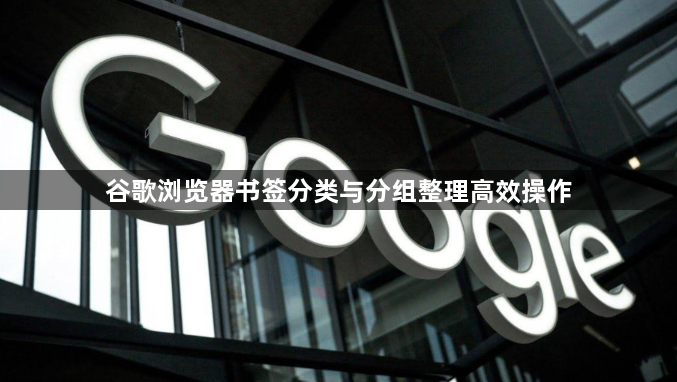 谷歌浏览器书签分类与分组整理高效操作1