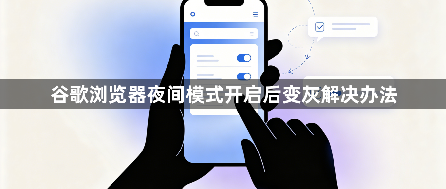 谷歌浏览器夜间模式开启后变灰解决办法1