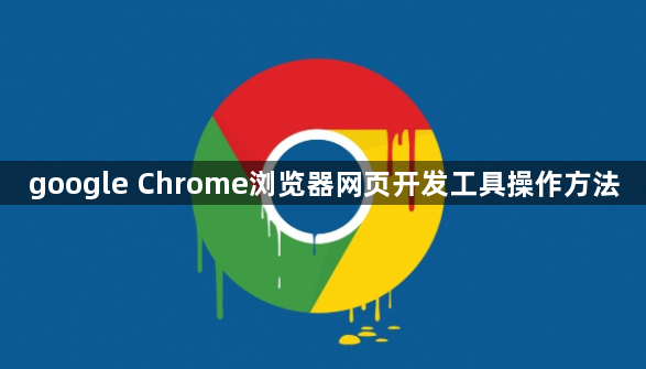 google Chrome浏览器网页开发工具操作方法1