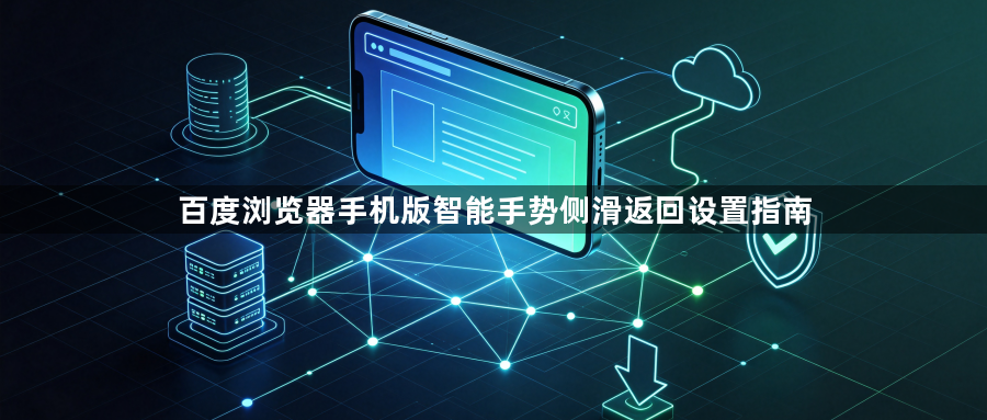 百度浏览器手机版智能手势侧滑返回设置指南1
