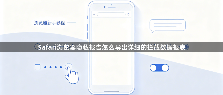 Safari浏览器隐私报告怎么导出详细的拦截数据报表1
