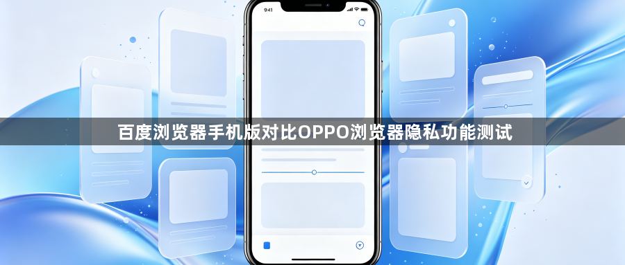 百度浏览器手机版对比OPPO浏览器隐私功能测试1