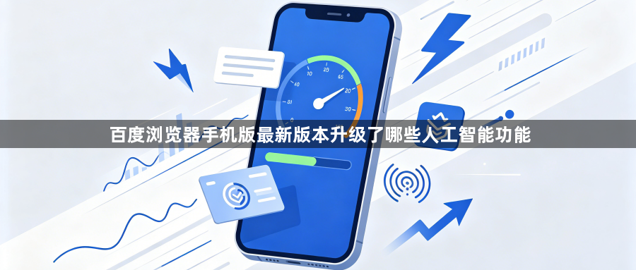 百度浏览器手机版最新版本升级了哪些人工智能功能1