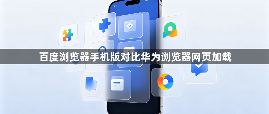 百度浏览器手机版对比华为浏览器网页加载1