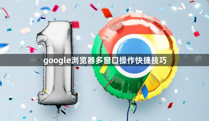 google浏览器多窗口操作快捷技巧1