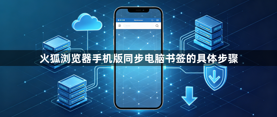 火狐浏览器手机版同步电脑书签的具体步骤1
