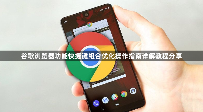 谷歌浏览器功能快捷键组合优化操作指南详解教程分享1