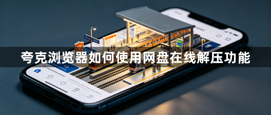 夸克浏览器如何使用网盘在线解压功能1