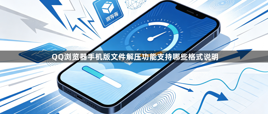 QQ浏览器手机版文件解压功能支持哪些格式说明1