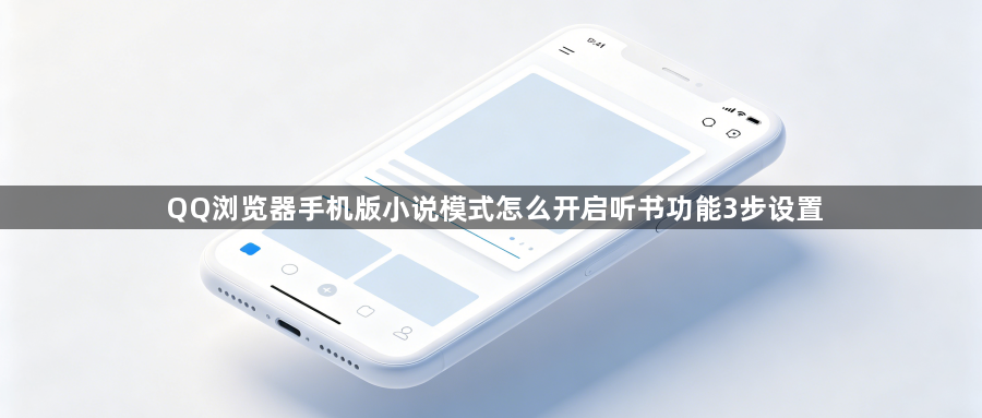 QQ浏览器手机版小说模式怎么开启听书功能3步设置1