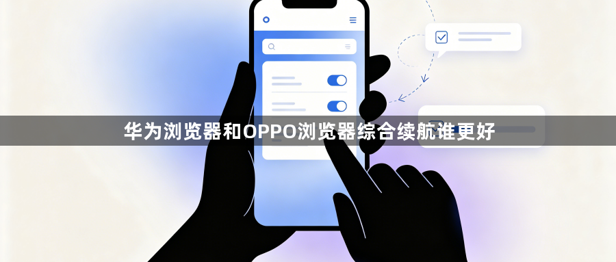 华为浏览器和OPPO浏览器综合续航谁更好1