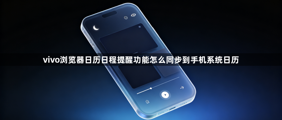 vivo浏览器日历日程提醒功能怎么同步到手机系统日历1