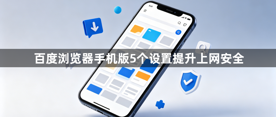 百度浏览器手机版5个设置提升上网安全1