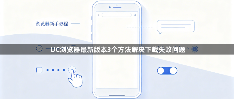 UC浏览器最新版本3个方法解决下载失败问题1