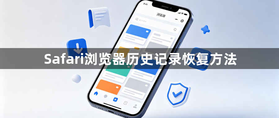 Safari浏览器历史记录恢复方法1