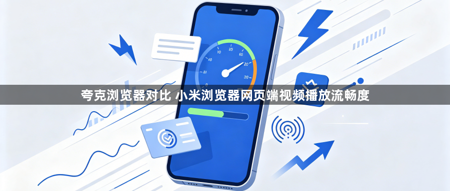 夸克浏览器对比 小米浏览器网页端视频播放流畅度1