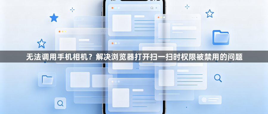 无法调用手机相机？解决浏览器打开扫一扫时权限被禁用的问题1