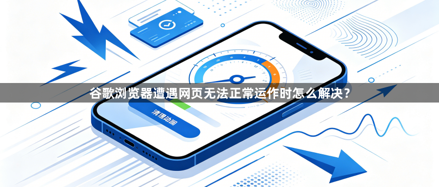 谷歌浏览器遭遇网页无法正常运作时怎么解决？1