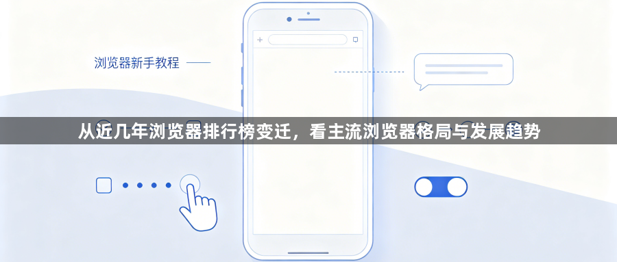 从近几年浏览器排行榜变迁，看主流浏览器格局与发展趋势1