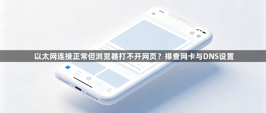 以太网连接正常但浏览器打不开网页？排查网卡与DNS设置1