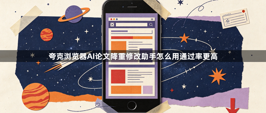 夸克浏览器AI论文降重修改助手怎么用通过率更高1