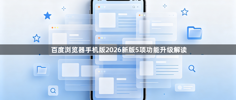百度浏览器手机版2026新版5项功能升级解读1