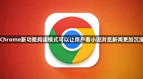 Chrome新功能阅读模式可以让用户看小说浏览新闻更加沉浸1