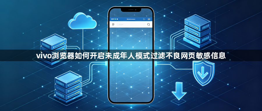 vivo浏览器如何开启未成年人模式过滤不良网页敏感信息1